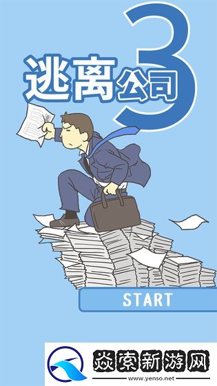 逃离公司3最新版2021下载