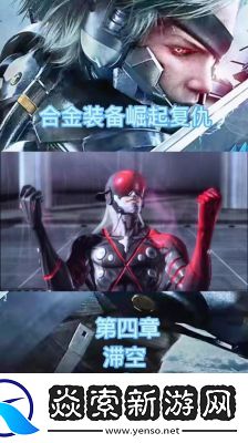 合金装备崛起复仇第七章