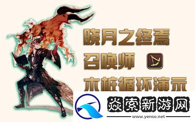 ‘FF14召唤师职业深度解析与玩法教学’