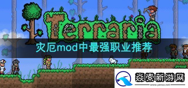泰拉瑞亚灾厄mod中最强职业是什么最强职业推荐