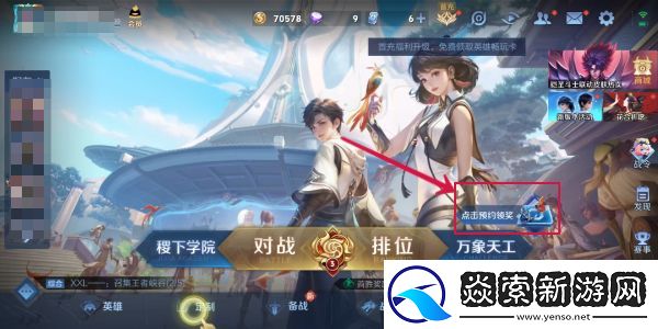 王者荣耀10v10模式预约方法
