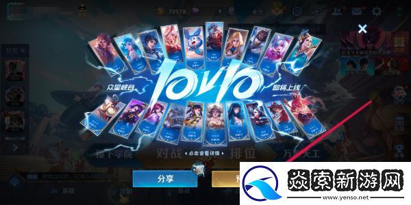王者荣耀10v10模式预约方法