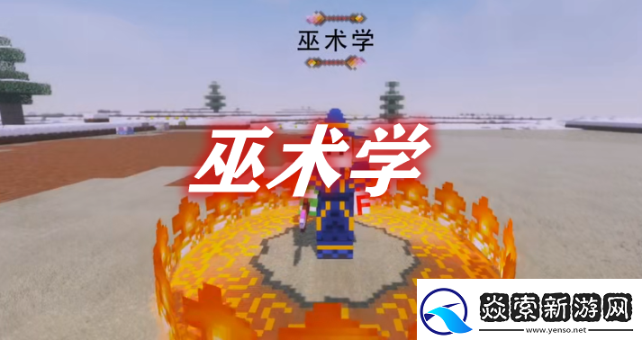 我的世界巫术
