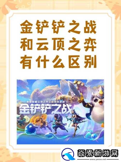 云顶之弈与金铲铲之战的差异解析