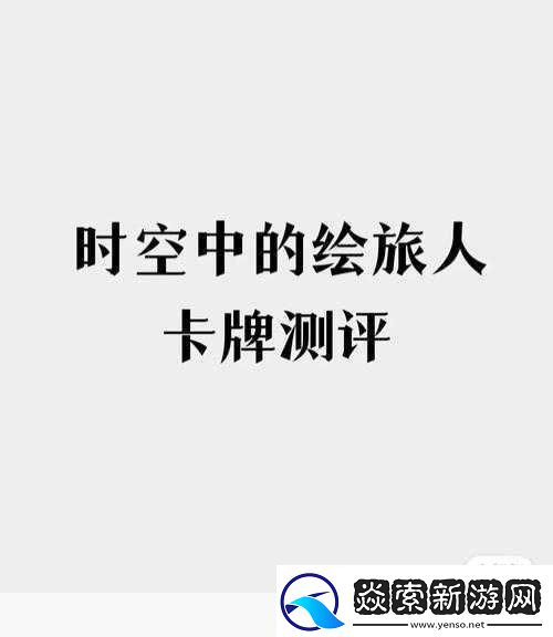 时空绘旅人重返叶塞羁旅长歌