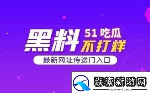 51热门大瓜黑料反差*事件揭秘