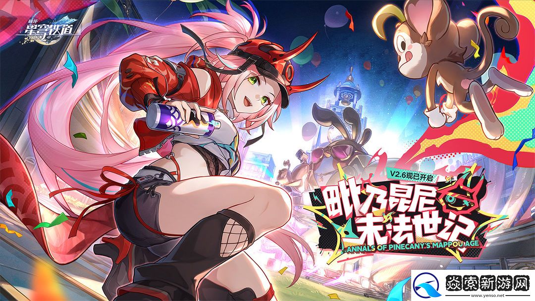 崩坏星穹铁道2.6版本