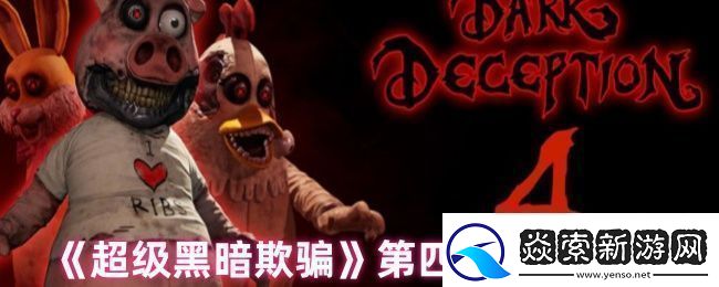 超级黑暗欺骗第四关怎么过