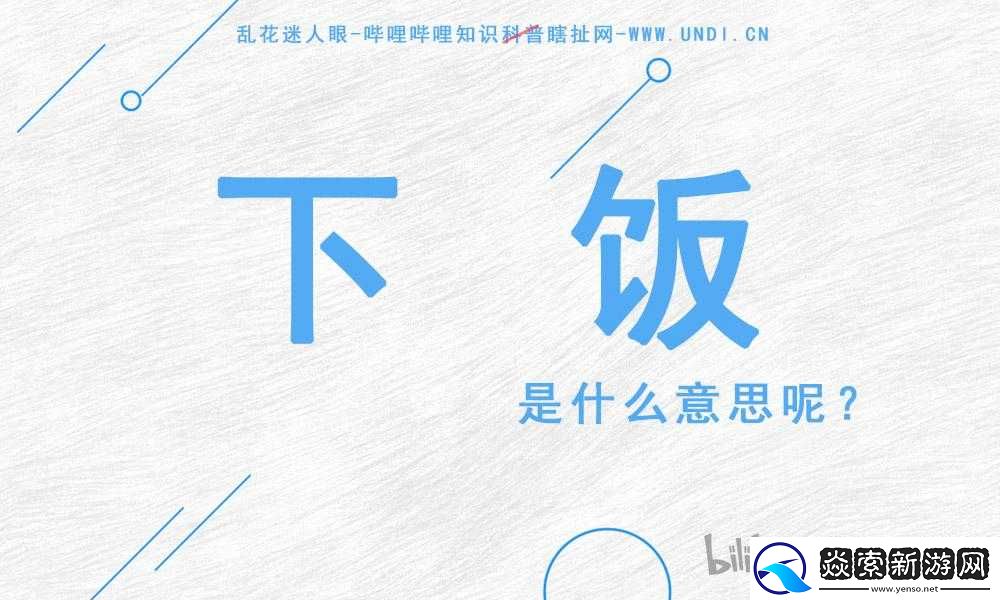 下饭这个词的梗是什么