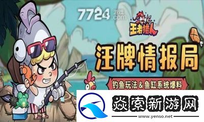 王者猎人钓鱼玩法详解与攻略指南