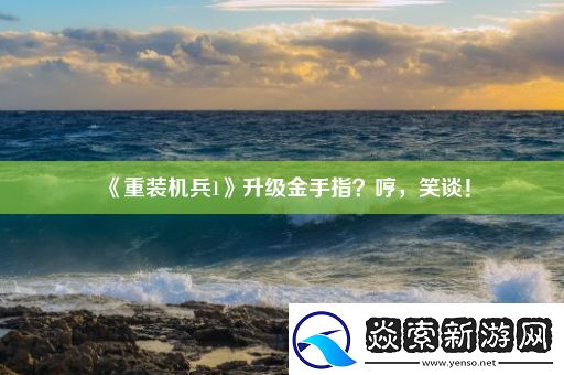 重装机兵1升级金手指