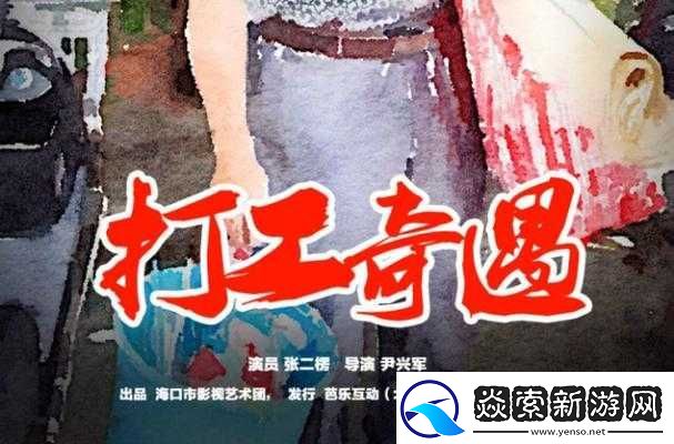 维修工人的奇遇背后