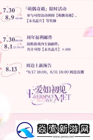未定事件簿爱如初见周年庆活动介绍