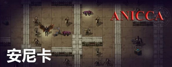 探索安尼卡暗黑世界的异兽技能奥秘