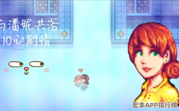 探索星露谷物语中与潘妮的完美约会攻略