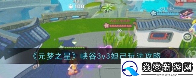 元梦之星峡谷3v3妲己玩法是什么