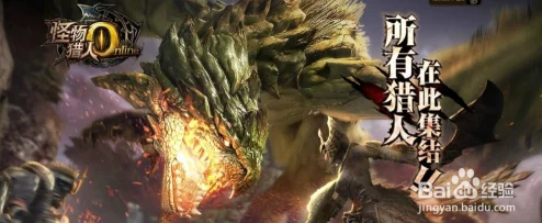 怪物猎人OL中火龙狩猎策略