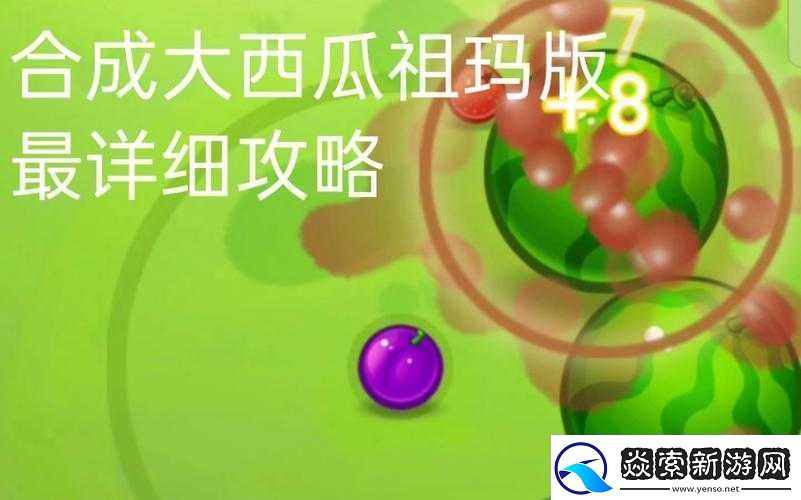 合成大西瓜祖玛版游戏地址分享