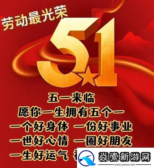 “五一狂欢图鉴”