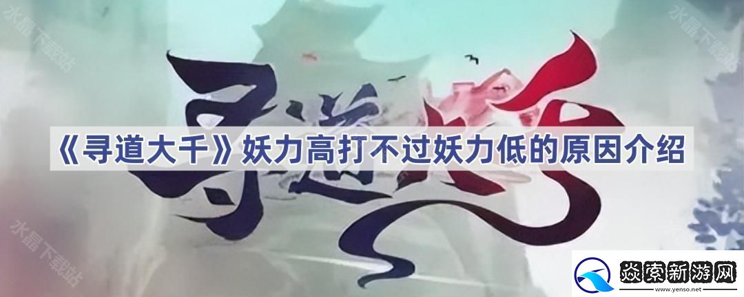 寻道大千为什么妖力高打不过妖力低的