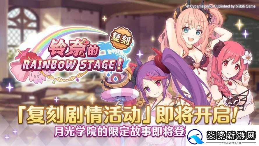 公主连结铃奈的彩虹舞台复刻阵容打法分享