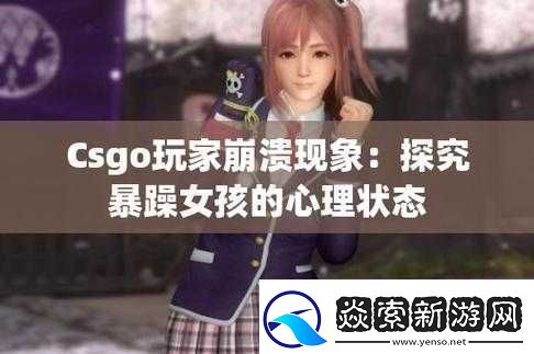 CSGO暴躁少女免费看