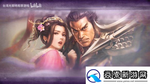 三国志8重制版上市宣传片公开!今天正式发售