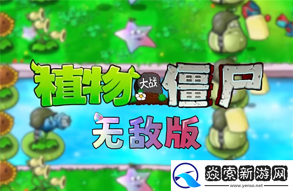 植物大战僵尸杂交版引发的新浪潮