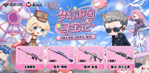 探索CF梦幻游园