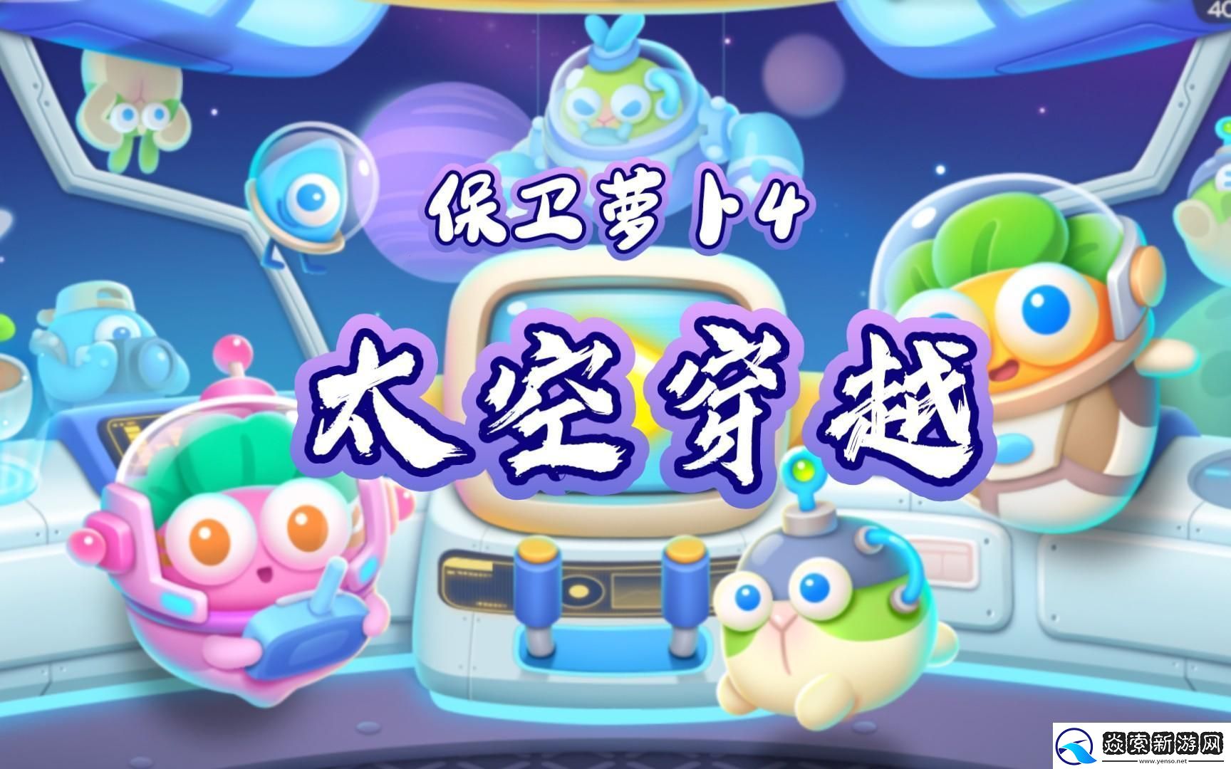 “保卫萝卜4太空穿越”真相揭秘