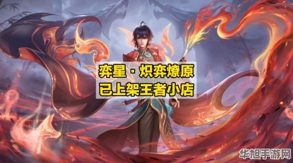 王者荣耀弈星全新炽热主题皮肤“燎原烈焰”震撼登场