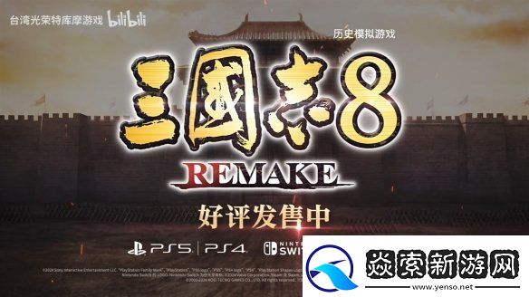 三国志8重制版上市宣传片公开!今天正式发售