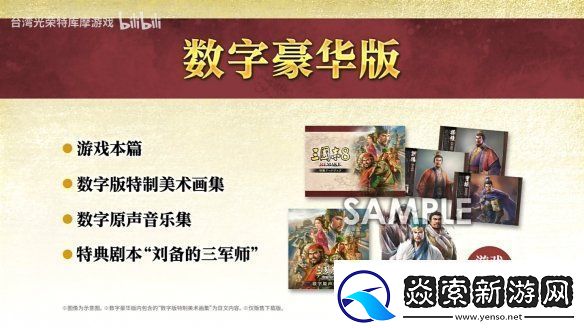 三国志8重制版上市宣传片公开!今天正式发售