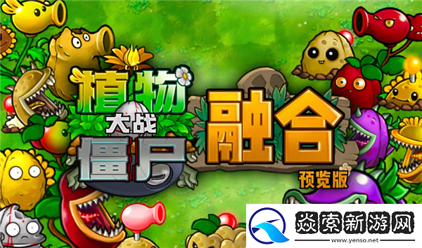 植物大战僵尸杂交版引发的新浪潮