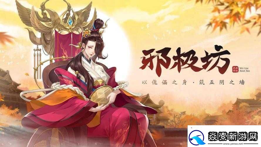 关于武林闲侠邪极坊的深度探索之旅