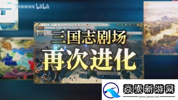 三国志8重制版上市宣传片公开!今天正式发售