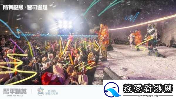 和平精英冰雪盛宴即将开启