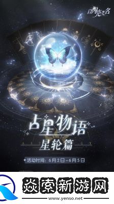 以闪亮之名洄游星芒活动玩法指南