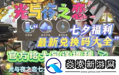 2024年光与夜之恋最新福利兑换码大全