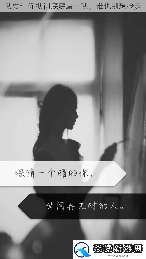 我要让你彻彻底底属于我