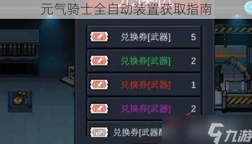 元气骑士进阶攻略