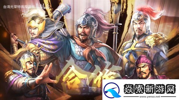 三国志8重制版上市宣传片公开!今天正式发售