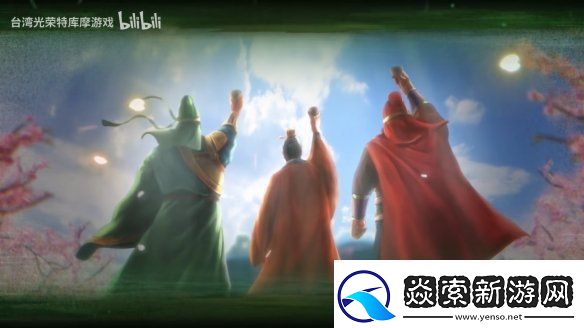 三国志8重制版上市宣传片公开!今天正式发售