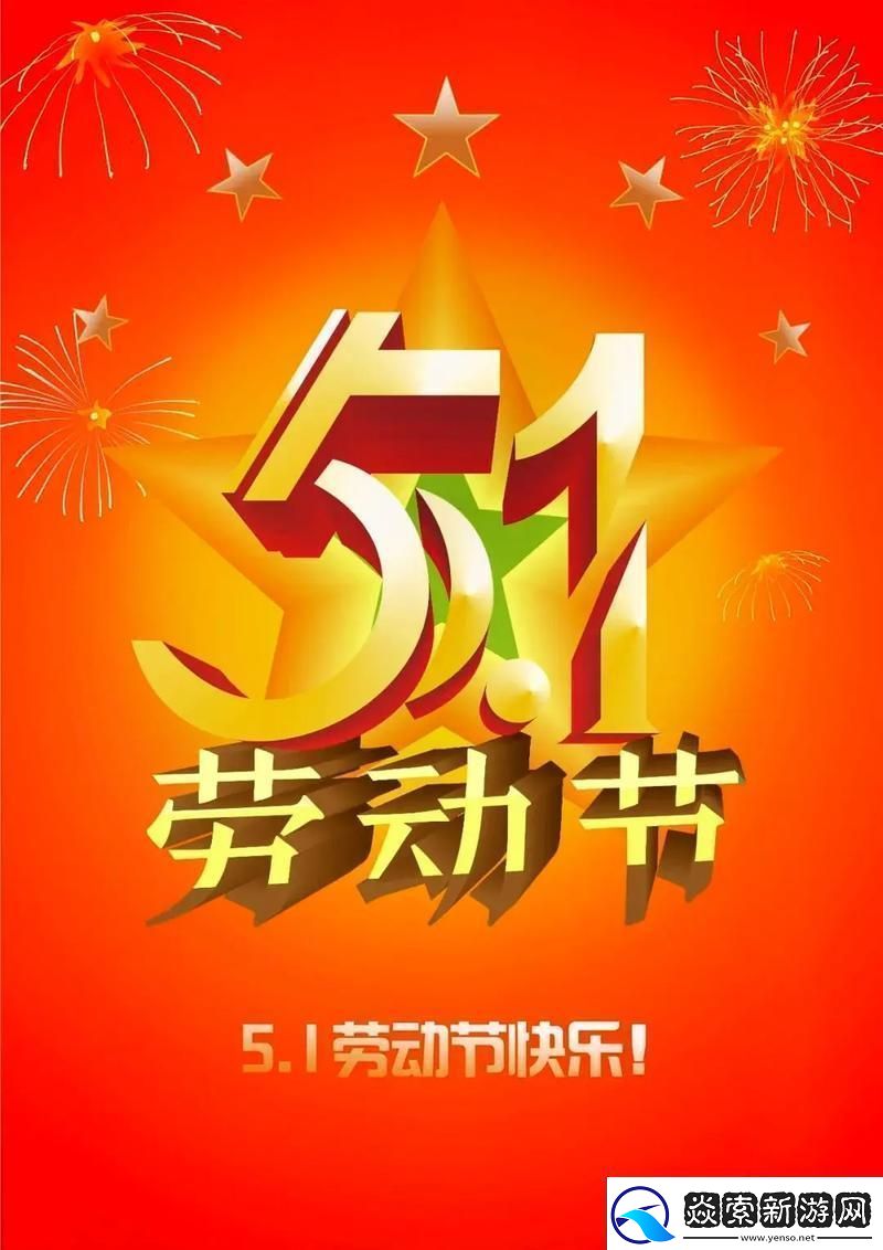 “五一狂欢图鉴”