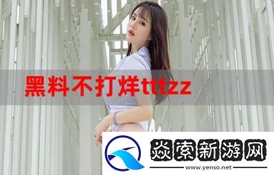 黑料不打烊肾虚十八连万篇长征