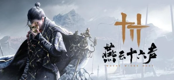 解锁燕云十六声