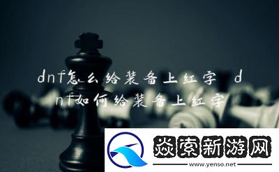 DNF如何为无红字装备添加红字