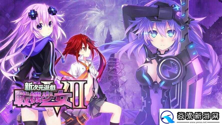 新次元游戏海王星