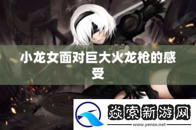 小龙女只感觉哪支巨大的火龙枪