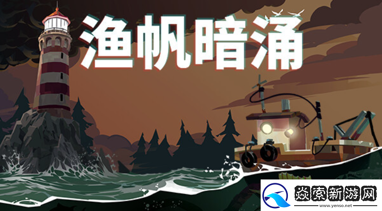 渔帆暗涌新手快速升级攻略